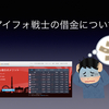 【iFOREX】アイフォ戦士の借金について妄想してみた