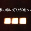 家の窓に灯りが点って・・。（「休業中のアロマセラピスト良香さんの日常」より）