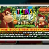 【テトリス99】ドンキーコング リターンズHDコラボ祭に参加