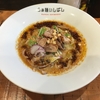 【今週のラーメン３８６５】 らぁ麺 いしばし （東京・阿佐ヶ谷） 冷やし担々麺 ＋ ハートランドビール　〜香り！コク！酸味！歯応え！すべてエッジが効いた崇高質感！夏が過ぎても関係ない旨さ！