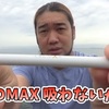 CBDMAXとは！？シバターもオススメの電子タバコ！？