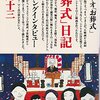 「お葬式」日記