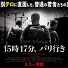 15時17分、パリ行き クリントイーストウッド監督作品