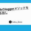 ActiveJobのloggerメソッドをスタブするはなし