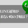 LINE開かないと通知がこない… iphone版【画像見ながらズバッと解決！2023年最新】