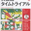 英会話タイムトライアル　Day1 「会話の糸口をつかむ」2019年5月6日