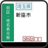 新座市の街区(地名)表示板 [352]