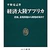 『経済大陸アフリカ』(平野克己 中公新書 2013)