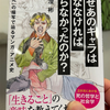 【本】浦澄彬『なぜあのキャラは死ななければならなかったのか？名作の「死」の描写で辿るマンガ・アニメ史』