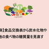 【糖尿病】食品交換表から炭水化物やその他の食べ物の糖質量を見直す