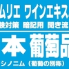 【2019-2020】日本ワインの葡萄品種を暗記しよう。ソムリエ・ワインエキスパート試験対策 聞き流し音声教材