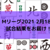 Mリーグ2021 2月18日　78日目試合結果 首位攻防戦は際どくパイレーツが制す