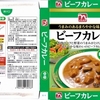  カレー生活(番外レトルトカレー編)５９品目 くらしモア ビーフカレー(中辛) ８８＋税円