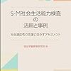 旭出学園教育研究所編『S-M社会生活能力検査の活用と事例-社会適応性の支援に活かすアセスメント』