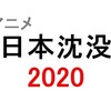 アニメ「日本沈没2020」の感想（ネタバレ含）