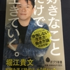 好きなことだけで生きていく。　堀江貴文