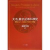 「天才と異才の日本科学史 開国からノーベル賞まで150年の軌跡」