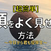 【超簡単】頭が良いように見せる方法～今日から君も優等生～　メリットいっぱい！！