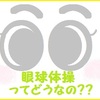 眼球体操『眼トレ』はよくないって本当！？目が疲れたときはどうする？