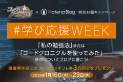 みんなのおすすめ勉強法は？ はてなブログ特別お題キャンペーン「＃学び応援WEEK」結果発表！