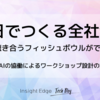 10日でつくる全社会議 ― 未来を聴き合うフィッシュボウルができるまで
