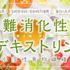 元CAのオススメ☆  ダイエット&体内からの健康を目指して     【難消化性デキストリン】