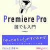 動画編集ソフトPremiere Proの入門書決定版