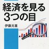 経済を見る3つの目