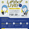 【7/22(水)・23(木)オンライン就職相談会】しがジョブLIVE！ for career　開催されます！