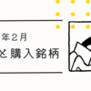 【資産運用】2025年2月の配当と購入銘柄 高配当と累進配当中心