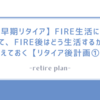 【早期リタイア】FIRE生活に向けて、FIRE後はどう生活するかを考えておく【リタイア後計画①】