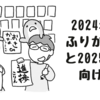 2024年のふりかえりと2025年に向けて