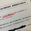 選挙告示日に落選の報