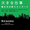 【感想】『小さなチーム、大きな仕事』―― Getting Real ビジネス編