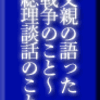 父親の語った戦争のこと〜総理談話のこと