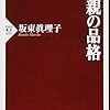 『親の品格』　坂東眞理子　著