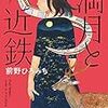『満月と近鉄』"A full moon and Kintetsu Railway"（角川文庫）読了