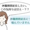 【休職期間延長】は甘え？延長の診断書はもらえる？