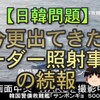 【ゆっくり解説】今更出てきたレーダー照射事件の続報