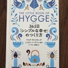 幸せを感じたいときにおすすめな本　　HUGGE　ヒュッゲ