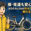 雨・夜道も安心-ADO Air28Proの防水×自動ライトが頼れる理由