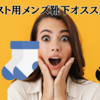 ギタリスト用メンズ靴下オススメ5選！