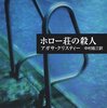 「ホロー荘の殺人」