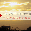 ペシャワール会・中村哲医師のアフガニスタン報告｜MK新聞2008年掲載記事