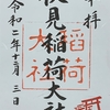 御朱印集め　伏見稲荷大社１（Fushimi-inaritaisya1)：京都
