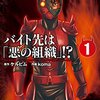 バイト先は「悪の組織」！？ / ケルビム / koma、生活費を稼ぐため、妹に彼氏ができるのを防ぐために悪の組織で働くお兄ちゃん