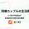 同棲カップルの生活費の平均額はいくら？負担割合の決定方法や管理のコツもご紹介！