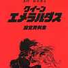 メモリアル・コレクションDX 松本零士World-Edition Vol.1 ｢クィーンエメラルダス設定資料集｣を持っている人に  大至急読んで欲しい記事