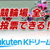 競輪で儲かるか検証する！　4/18　西武園　6R 12R 買いました。