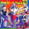 今決定版 ウルトラマンティガ・ダイナ・ガイア 全戦力超百科という書籍にいい感じにとんでもないことが起こっている？